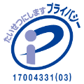 プライバシーマーク 登録番号 第17004331（03）号